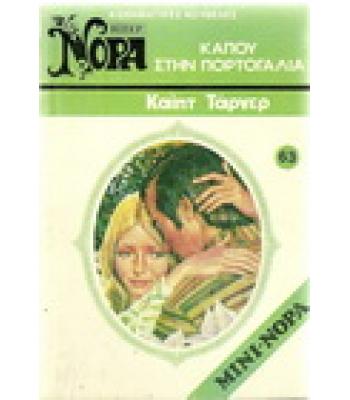 ΚΑΠΟΥ ΣΤΗΝ ΠΟΡΤΟΓΑΛΙΑ