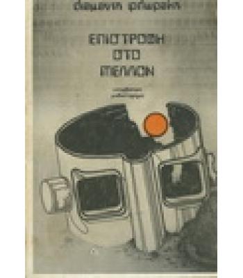 ΕΠΙΣΤΡΟΦΗ ΣΤΟ ΜΕΛΛΟΝ