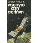 ΝΑΥΑΓΙΟ ΣΤΗ ΣΕΛΗΝΗ