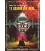 ΤΑ ΡΟΜΠΟΤ ΜΙΑ ΜΕΡΑ... ΤΑ ΡΟΜΠΟΤ ΜΙΑ ΜΕΡΑ...