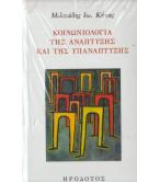 ΚΟΙΝΩΝΙΟΛΟΓΙΑ ΤΗΣ ΑΝΑΠΤΥΞΗΣ ΚΑΙ ΤΗΣ ΥΠΑΝΑΠΤΥΞΗΣ ΚΟΙΝΩΝΙΟΛΟΓΙΑ ΤΗΣ ΑΝΑΠΤΥΞΗΣ ΚΑΙ ΤΗΣ ΥΠΑΝΑΠΤΥΞΗΣ