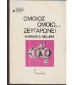 ΟΜΟΙΟΣ ΟΜΟΙΩ ΖΕΥΓΑΡΩΝΕΙ