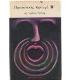 ΠΡΩΤΟΓΕΝΗΣ ΚΡΑΥΓΗ