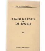 Ο ΚΟΣΜΟΣ ΣΑΝ ΒΟΥΛΗΣΗ ΚΑΙ ΣΑΝ ΠΑΡΑΣΤΑΣΗ