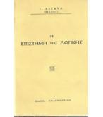 Η ΕΠΙΣΤΗΜΗ ΤΗΣ ΛΟΓΙΚΗΣ Η ΕΠΙΣΤΗΜΗ ΤΗΣ ΛΟΓΙΚΗΣ