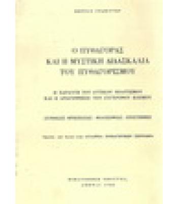 Ο ΠΥΘΑΓΟΡΑΣ ΚΑΙ Η ΜΥΣΤΙΚΗ ΔΙΔΑΣΚΑΛΙΑ ΤΟΥ ΠΥΘΑΓΟΡΙΣΜΟΥ