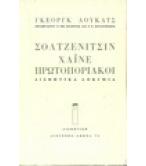 ΣΟΛΤΖΕΝΙΤΣΙΝ-ΧΑΪΝΕ-ΠΡΩΤΟΠΟΡΙΑΚΟΙ