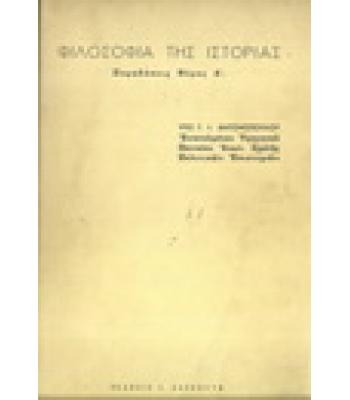 ΦΙΛΟΣΟΦΙΑ ΤΗΣ ΙΣΤΟΡΙΑΣ