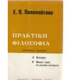 ΠΡΑΚΤΙΚΗ ΦΙΛΟΣΟΦΙΑ