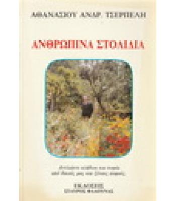 ΑΝΘΡΩΠΙΝΑ ΣΤΟΛΙΔΙΑ