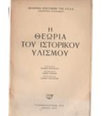 Η ΘΕΩΡΙΑ ΤΟΥ ΙΣΤΟΡΙΚΟΥ ΥΛΙΣΜΟΥ