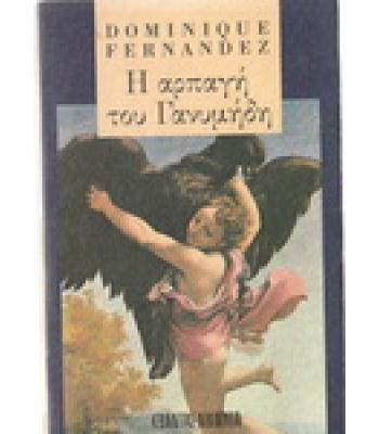Η ΑΡΠΑΓΗ ΤΟΥ ΓΑΝΥΜΗΔΗ / DOMINIQUE FERNANDEZ
