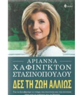 ΔΕΣ ΤΗ ΖΩΗ ΑΛΛΙΩΣ