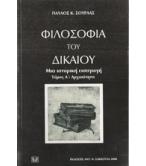 ΦΙΛΟΣΟΦΙΑ ΤΟΥ ΔΙΚΑΙΟΥ