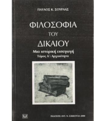 ΦΙΛΟΣΟΦΙΑ ΤΟΥ ΔΙΚΑΙΟΥ