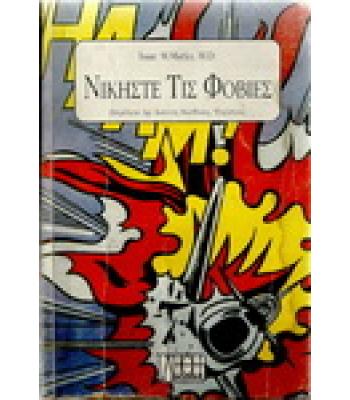 ΝΙΚΗΣΤΕ ΤΙΣ ΦΟΒΙΕΣ