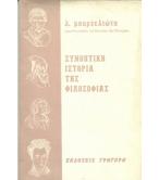 ΣΥΝΟΠΤΙΚΗ ΙΣΤΟΡΙΑ ΤΗΣ ΦΙΛΟΣΟΦΙΑΣ ΣΥΝΟΠΤΙΚΗ ΙΣΤΟΡΙΑ ΤΗΣ ΦΙΛΟΣΟΦΙΑΣ