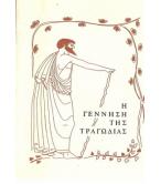 Η ΓΕΝΝΗΣΗ ΤΗΣ ΤΡΑΓΩΔΙΑΣ