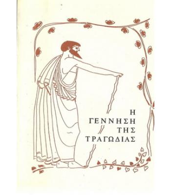 Η ΓΕΝΝΗΣΗ ΤΗΣ ΤΡΑΓΩΔΙΑΣ