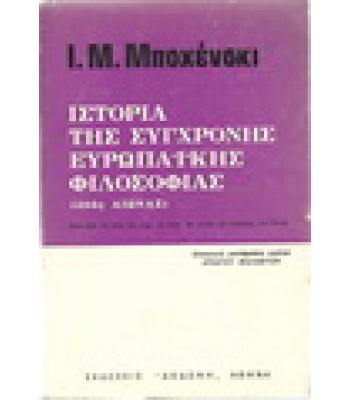 ΙΣΤΟΡΙΑ ΤΗΣ ΣΥΓΧΡΟΝΗΣ ΕΥΡΩΠΑΪΚΗΣ ΦΙΛΟΣΟΦΙΑΣ(20ος ΑΙΩΝΑΣ)