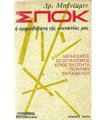 Η ΑΜΦΙΣΒΗΤΗΣΗ ΤΗΣ ΚΟΙΝΩΝΙΑΣ ΜΑΣ