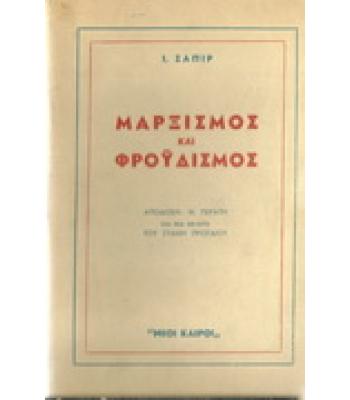ΜΑΡΞΙΣΜΟΣ ΚΑΙ ΦΡΟΫΔΙΣΜΟΣ