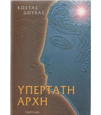 ΥΠΕΡΤΑΤΗ ΑΡΧΗ