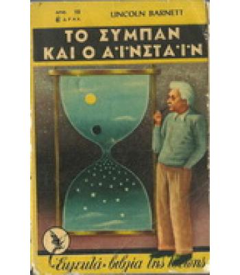 ΤΟ ΣΥΜΠΑΝ ΚΑΙ Ο ΑΪΝΣΤΑΪΝ