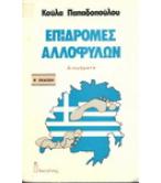 ΕΠΙΔΡΟΜΕΣ ΑΛΛΟΦΥΛΩΝ