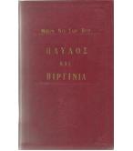 ΠΑΥΛΟΣ ΚΑΙ ΒΙΡΓΙΝΙΑ