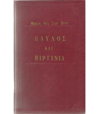 ΠΑΥΛΟΣ ΚΑΙ ΒΙΡΓΙΝΙΑ