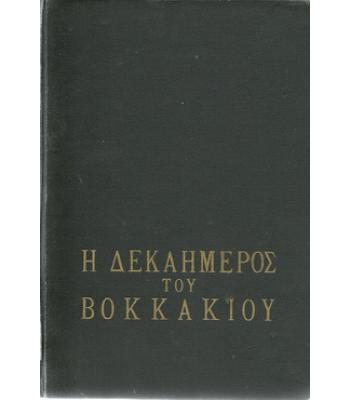 Η ΔΕΚΑΗΜΕΡΟΣ ΤΟΥ ΒΟΚΚΑΚΙΟΥ
