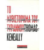 ΤΟ ΜΥΘΙΣΤΟΡΗΜΑ ΤΟΥ ΤΥΡΑΝΝΟΥ