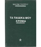ΤΑ ΠΑΙΔΙΚΑ ΜΟΥ ΧΡΟΝΙΑ