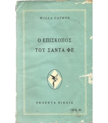 Ο ΕΠΙΣΚΟΠΟΣ ΤΟΥ ΣΑΝΤΑ ΦΕ