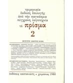 ΠΡΙΣΜΑ 2 ΠΡΙΣΜΑ 2