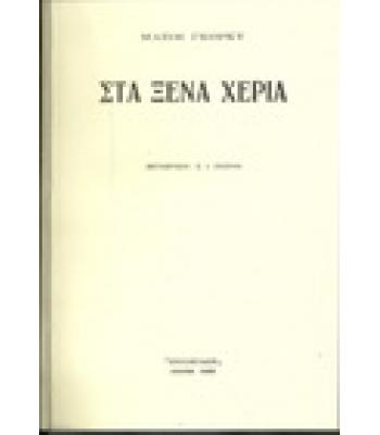 ΣΤΑ ΞΕΝΑ ΧΕΡΙΑ