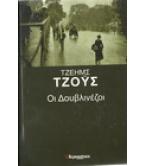 ΟΙ ΔΟΥΒΛΙΝΕΖΟΙ ΟΙ ΔΟΥΒΛΙΝΕΖΟΙ