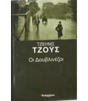 ΟΙ ΔΟΥΒΛΙΝΕΖΟΙ