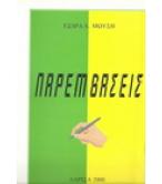 ΠΑΡΕΜΒΑΣΕΙΣ ΠΑΡΕΜΒΑΣΕΙΣ