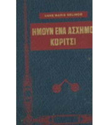 ΗΜΟΥΝ ΕΝΑ ΑΣΧΗΜΟ ΚΟΡΙΤΣΙ