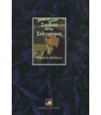 ΣΟΝΑΤΑ ΣΤΟ ΣΕΛΗΝΟΦΩΣ