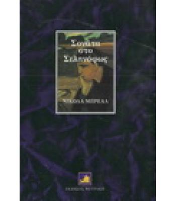 ΣΟΝΑΤΑ ΣΤΟ ΣΕΛΗΝΟΦΩΣ