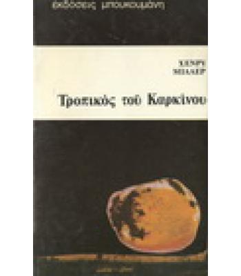 ΤΡΟΠΙΚΟΣ ΤΟΥ ΚΑΡΚΙΝΟΥ