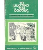 ΤΟ ΜΥΣΤΙΚΟ ΤΟΥ ΔΑΣΟΥΣ