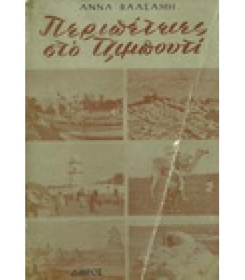 ΠΕΡΙΠΕΤΕΙΕΣ ΣΤΟ ΤΖΙΜΠΟΥΤΙ