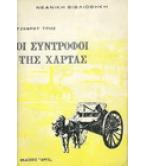 ΟΙ ΣΥΝΤΡΟΦΟΙ ΤΗΣ ΧΑΡΤΑΣ