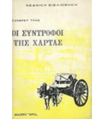 ΟΙ ΣΥΝΤΡΟΦΟΙ ΤΗΣ ΧΑΡΤΑΣ