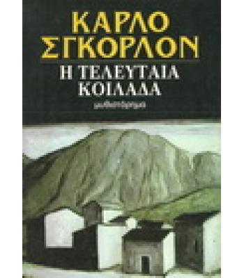 Η ΤΕΛΕΥΤΑΙΑ ΚΟΙΛΑΔΑ