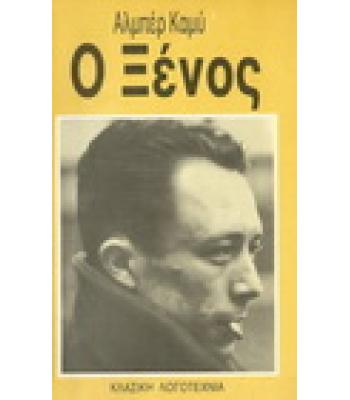 Ο ΞΕΝΟΣ
